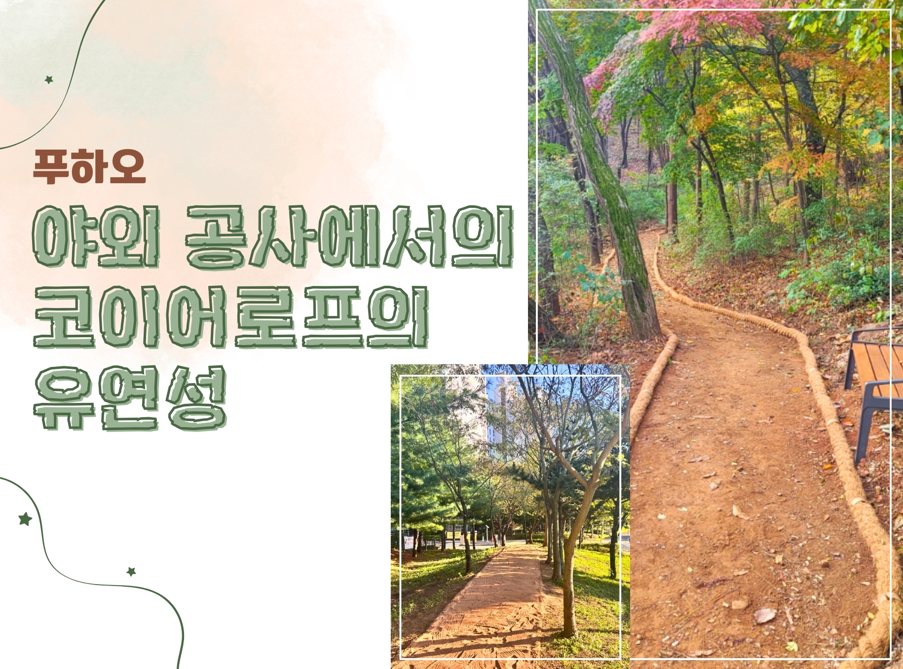 야외 공사에서의 코이어로프의 유연성