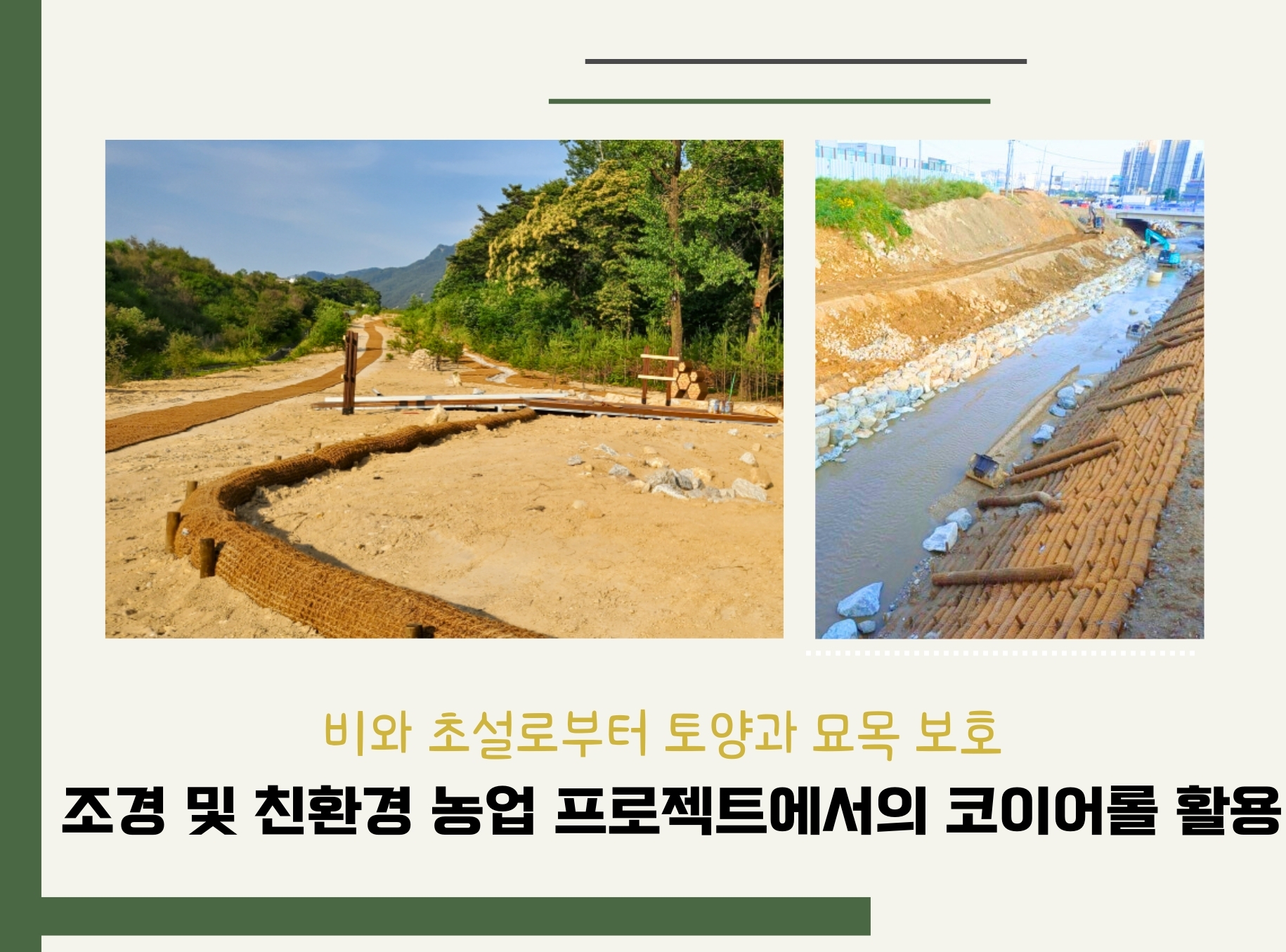 코이어롤 활용: 비와 초설로부터 토양과 묘목을 보호하는 친환경 솔루션